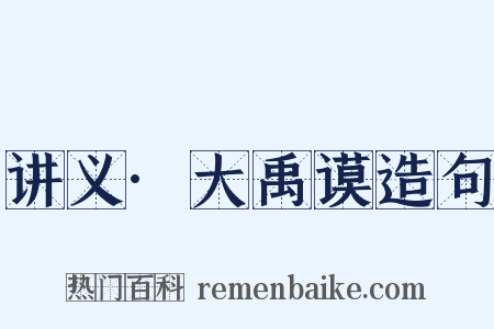 讲义·大禹谟造句是什么意思的图片